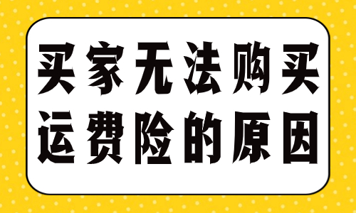 天猫买家为什么无法购买运费险？有哪些原因？