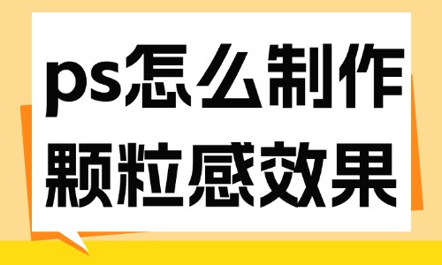 ps怎么制作颗粒感图片效果？教你这个方法！
