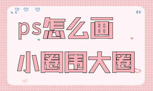 ps怎么画小圈围着大圈？有什么步骤？