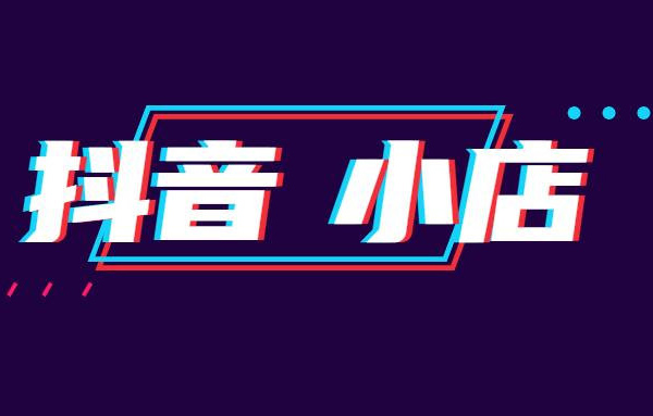 抖音小店推广失败怎么回事？如何解决？