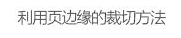 玩转字体组合设计 在设计中，广告文案的组合排版是我们经常遇到的，那么字体如何排版组合更好呢？今天我们来聊一聊字体组合设计的十种方法。 第一种：大小对比 将文字的大小做变化，是字体组合最基本的一个方法，在大多数情况下，主标题、重要信息要放大处理。    第二种：粗细对比 粗的字型比较重，细的字型比较轻盈，这一重一轻就形成了对比。与大小对比的原则一样，重要信息可以加粗。   第三种：字型对比 不同字型会有不同的气质，而字型的对比，也恰恰是不同气质的碰撞，我们在做字型对比的时候，也要深层次的考虑字型的选择从气质上是否与主体相匹配，同时，我们也要注意，一个画面中不要超过三种字型。   第四种：色彩对比 当我们要强调某部分的时候，可以通过色彩的明度差、纯度差和色相差来调节，在有色系中，黄色的明度最高，紫色的明度最低；在无色系中，白色的明度最高，黑色的明度最低。   第五种：动静对比 静中有动，动中有静，一张一驰，相辅相成。   第六种：方向对比 让文字有方向性，可以延伸板式的面积；上面举得例子里，倾斜的文字排列就是方向性的一种，文字的横排与竖排的结合也是方向性。    第七种：疏密对比 文字的疏密对比就是指字距的大小来形成的冲击，字距大的给人舒心放松的感觉，字距小会给人干练快捷的气质，这俩种不同气质的冲击也会带来很多味道。   第八种：前后对比 前后对比顾名思义是文字的叠加所呈现的艺术效果，文字的前后对比可以根据色相的差别，和字型的粗细来达到效果。    第九种：材质对比 材质对比也叫肌理对比。   第九种：裁切对比 字型之间运用裁切对比，是一个比较有风险的方法，风险在与你的客户是否接受这种方法，可以用主标题上裁切，也可以把主标题放置在页面边缘，利用边际来裁切。         小结：关于字型之间的组合方式还有很多，这里只是举出了比较常用的十种方法，朋友们也发现了，组合的方法用的越多，效果越好，前提是要控制版面的统一和平衡。 前几种方法里，虽然有对比，但是画面比较单调，而越往后效果越丰富，这就是组合运用带来的好处，我们可以在设计中去实践，这十个方法，用哪几种组合在一起效果最好，要多尝试，多思考，一定会设计的越来越好！ - 电商教育