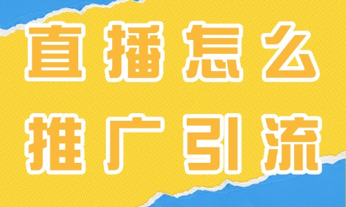 抖音直播怎么推广引流？四个方法教你快速引流！