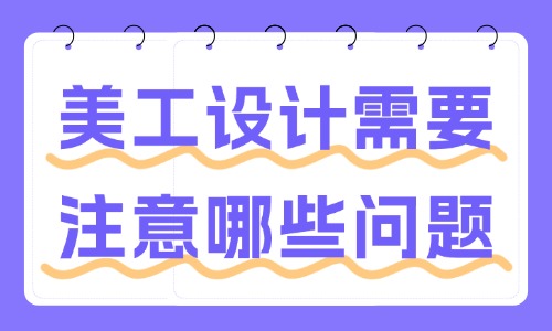 美工设计需要注意哪些问题？这些事项要了解！