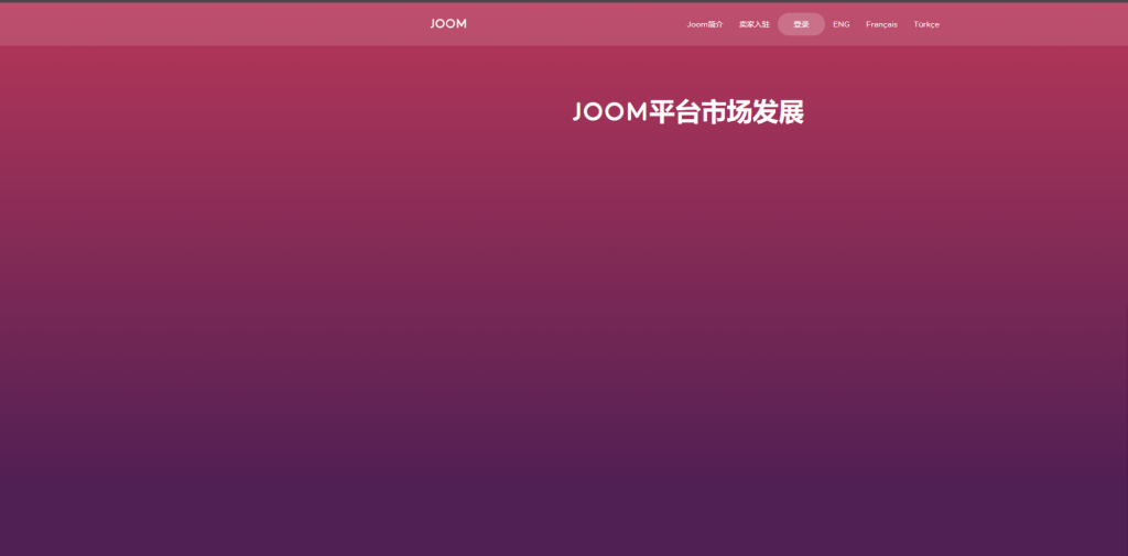 Joom产品机器审核周期多久?入驻条件了解!
