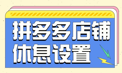 拼多多店铺休息怎么设置？在哪里设置？