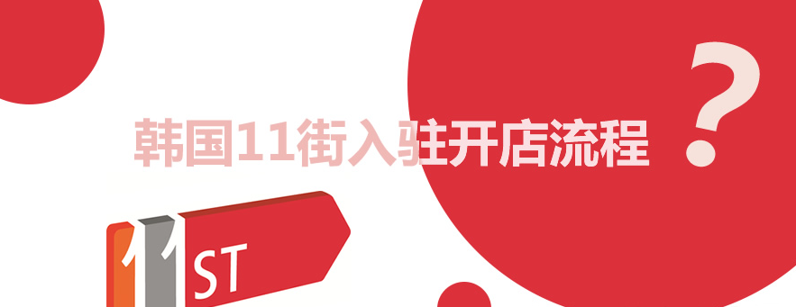 11街商家如何入驻？详细教程！