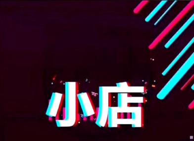 抖音小店账号注销了还能再重新注册吗？有什么条件？