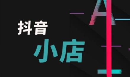 抖音小店账号注销了还能再重新注册吗？有什么条件？