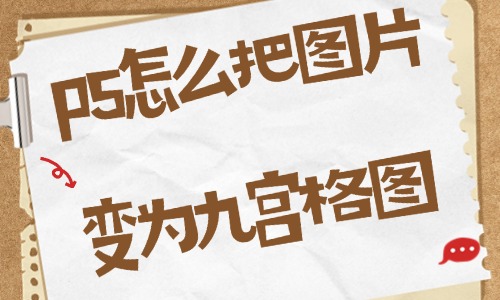 ps怎么把图片变为九宫格图？这个方法让你一看就会！