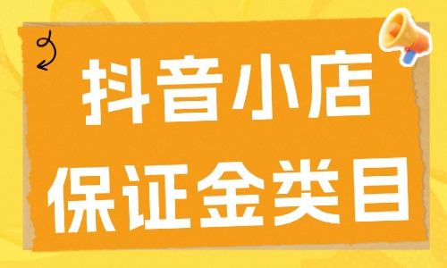 抖音小店需要交多少保证金？抖音小店保证金类目表2025年电商教育