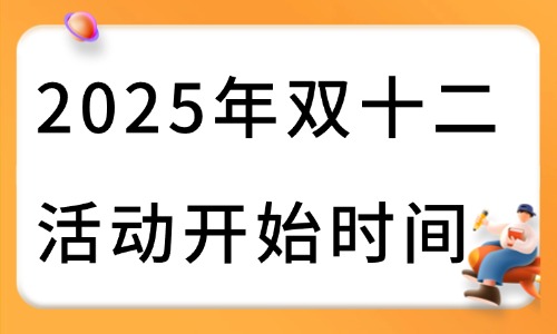 2025年双十二活动什么时候开始?各电商平台报名指南电商